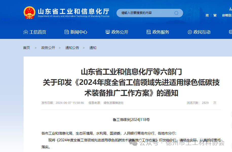 山東省工業(yè)和信息化廳等六部門 關(guān)于印發(fā)《2024年度全省工信領(lǐng)域先進適用綠色低碳技術(shù)裝備推廣工作方案》的通知